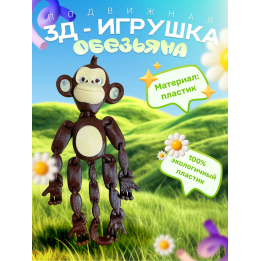 Обезьяна игрушка антистресс подвижная пластик