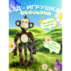 Обезьяна игрушка антистресс подвижная пластик