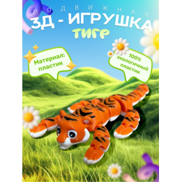 Тигр игрушка подвижная