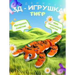Тигр игрушка подвижная