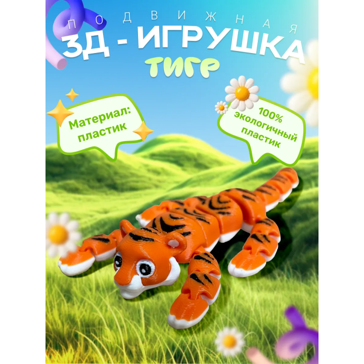 Тигр игрушка подвижная