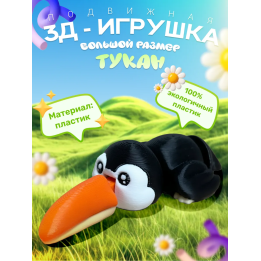 Тукан игрушка подвижная
