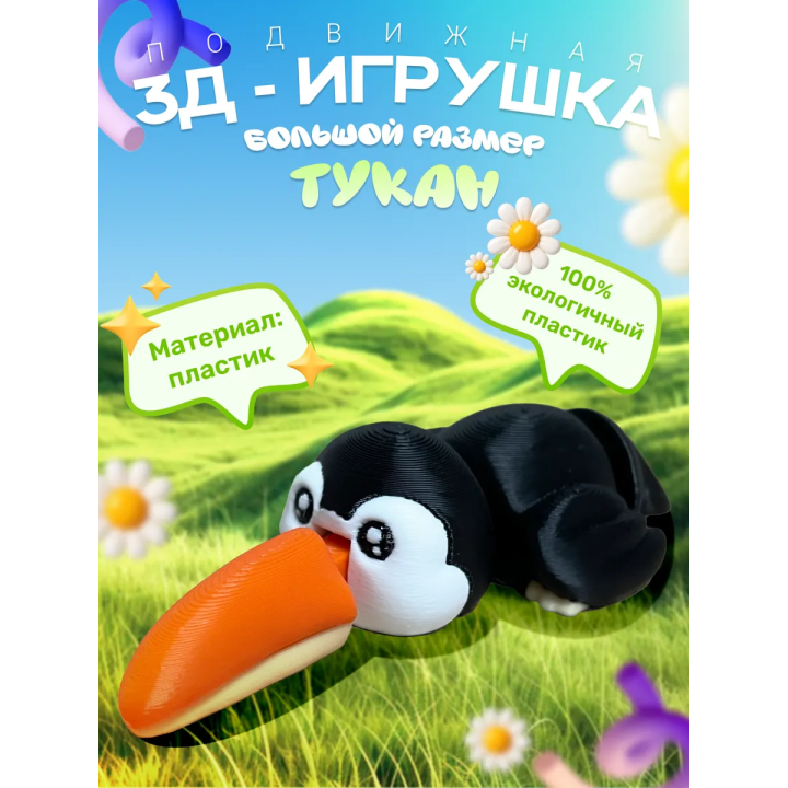 Тукан игрушка подвижная