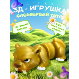 саблезубый тигр игрушка подвижная антистресс