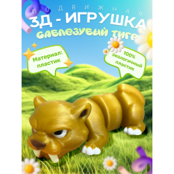 саблезубый тигр игрушка подвижная антистресс