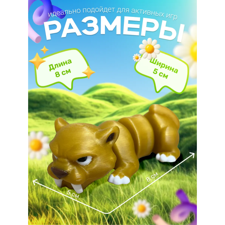 саблезубый тигр игрушка подвижная антистресс