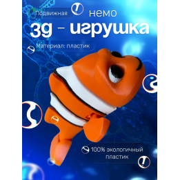 немо игрушка подвижная антистресс