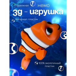 немо игрушка подвижная антистресс