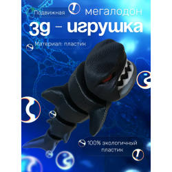 Мегалодон игрушка 3д