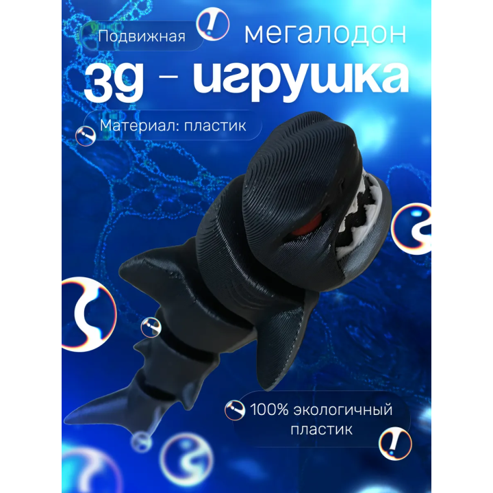 Мегалодон игрушка 3д