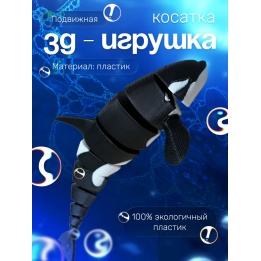 Касатка игрушка подвижная