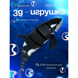 Касатка игрушка подвижная