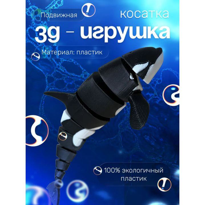 Касатка игрушка подвижная