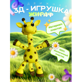 Жираф игрушка подвижная антистресс