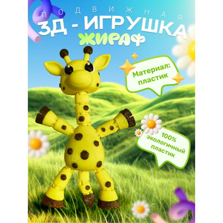 Жираф игрушка подвижная антистресс