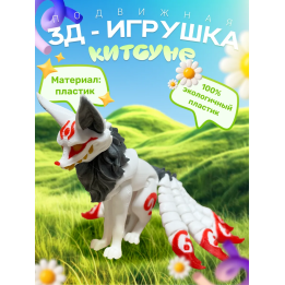Кицунэ лиса игрушка 3D