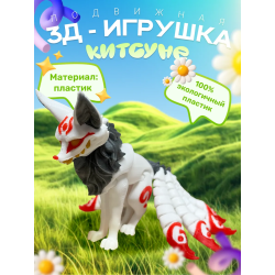 Кицунэ лиса игрушка 3D