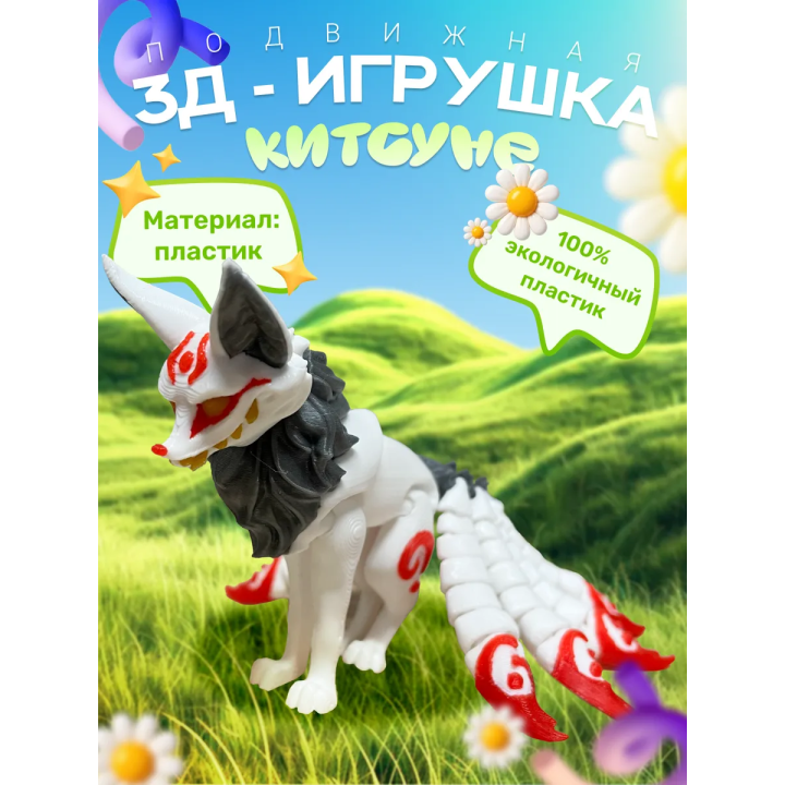 Кицунэ лиса игрушка 3D