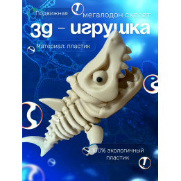 Мегалодон игрушка скелет подвижный