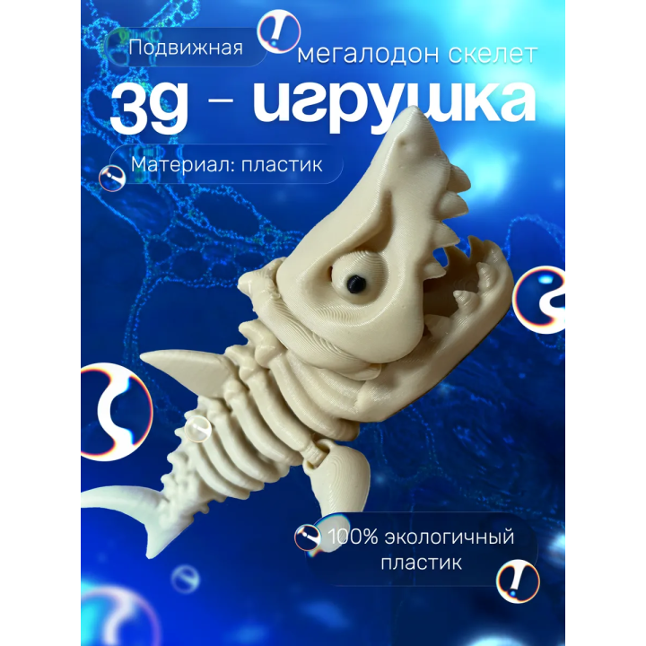 Мегалодон игрушка скелет подвижный