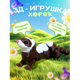 3д игрушка хорек подвижная