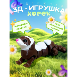 3д игрушка хорек подвижная