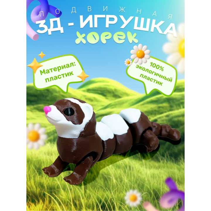 3д игрушка хорек подвижная