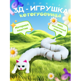3д игрушка котогусеница