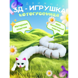 3д игрушка котогусеница