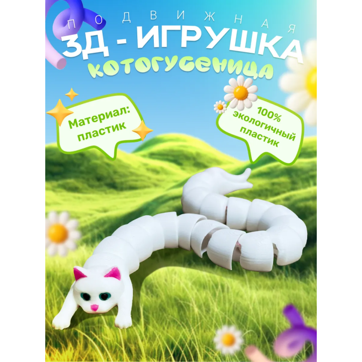 3д игрушка котогусеница