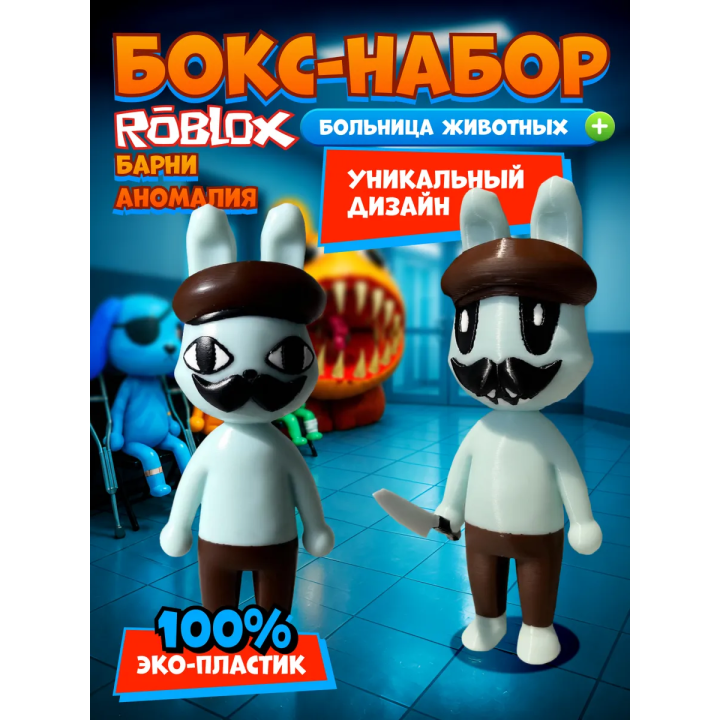 Больница для животных roblox barney аномалия набор