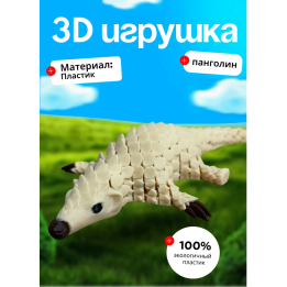 панголин 3д
