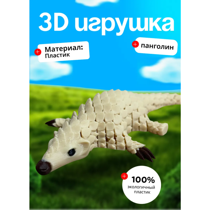 панголин 3д