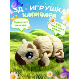 капибара игрушка подвижная антистресс