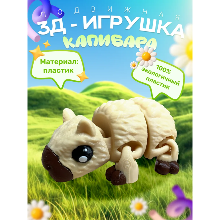 капибара игрушка подвижная антистресс
