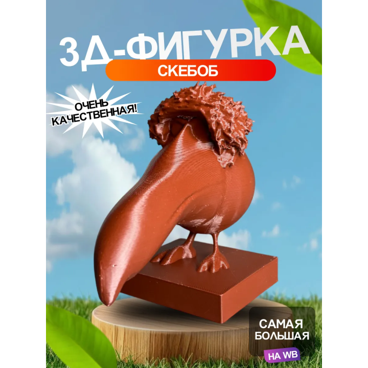 Скебоб игрушка 3д skebob