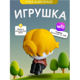 Игрушка Лука алиен стейдж с желтыми волосами