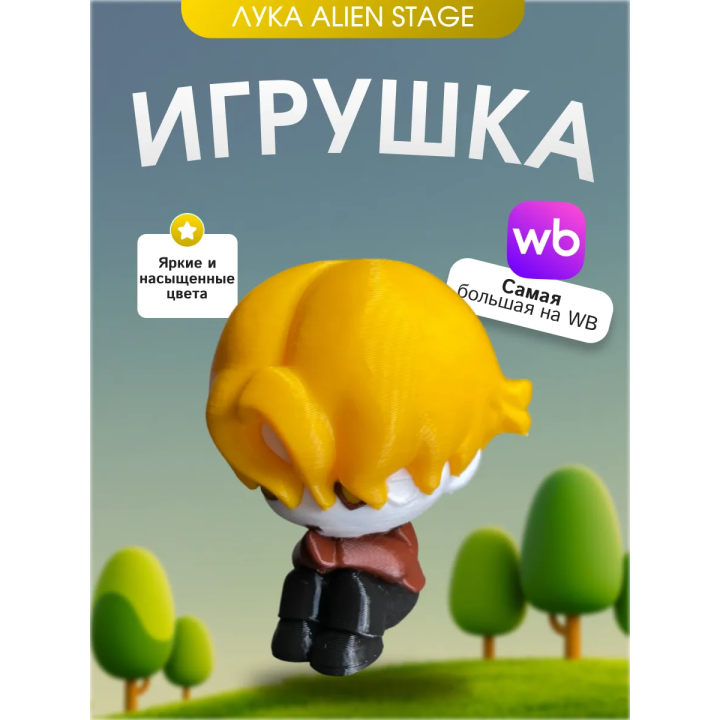 Игрушка Лука алиен стейдж с желтыми волосами
