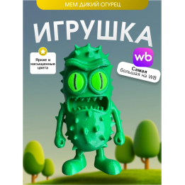 Игрушка мем дикий огурец