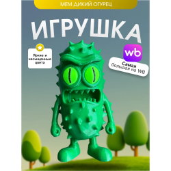 Игрушка мем дикий огурец