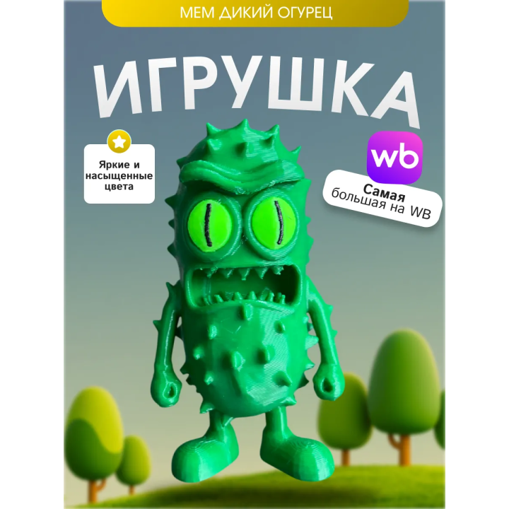 Игрушка мем дикий огурец