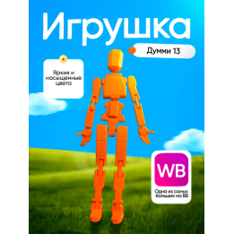 Думми 13 фигурка игрушка