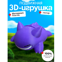 генгар игрушка подвижная