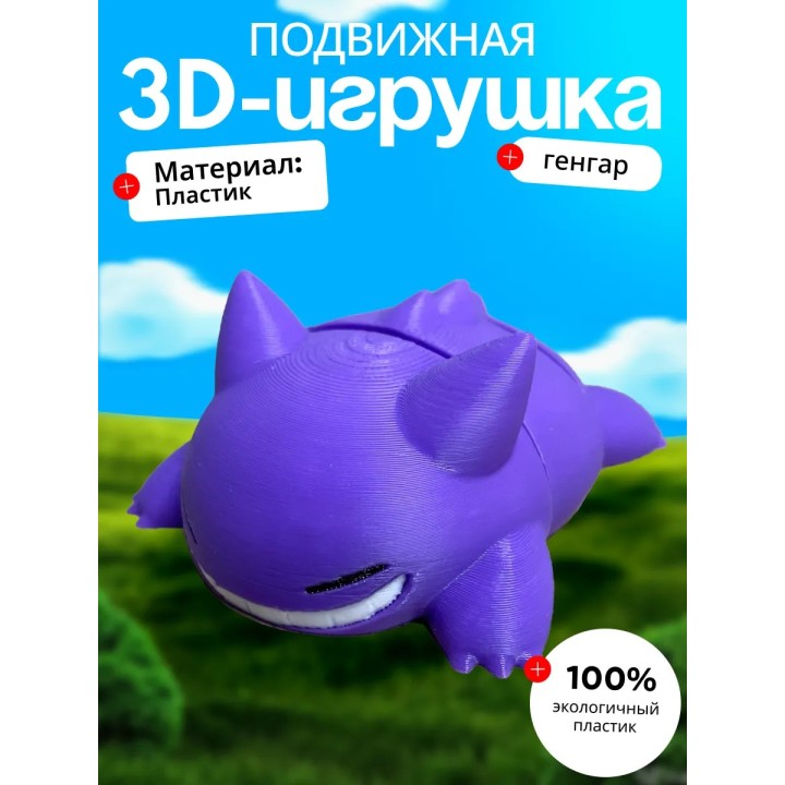 генгар игрушка подвижная