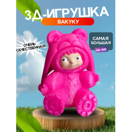 Вакуку игрушка розовая