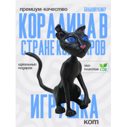 Кот из коралина в стране кошмаров
