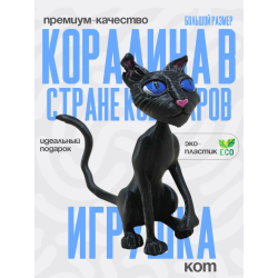 Кот из коралина в стране кошмаров