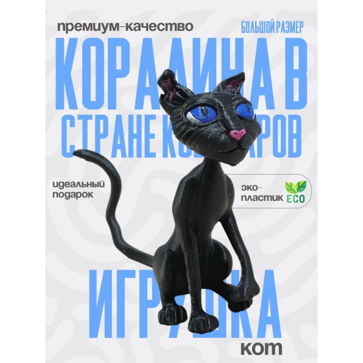 Кот из коралина в стране кошмаров