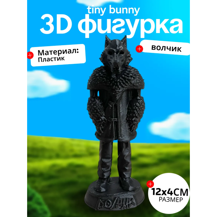 tiny bunny фигурка волк