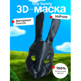 Tiny bunny маска